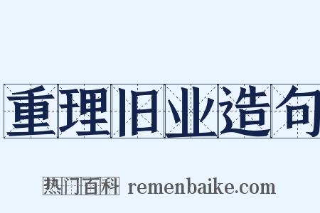 重理旧业造句是什么意思的图片